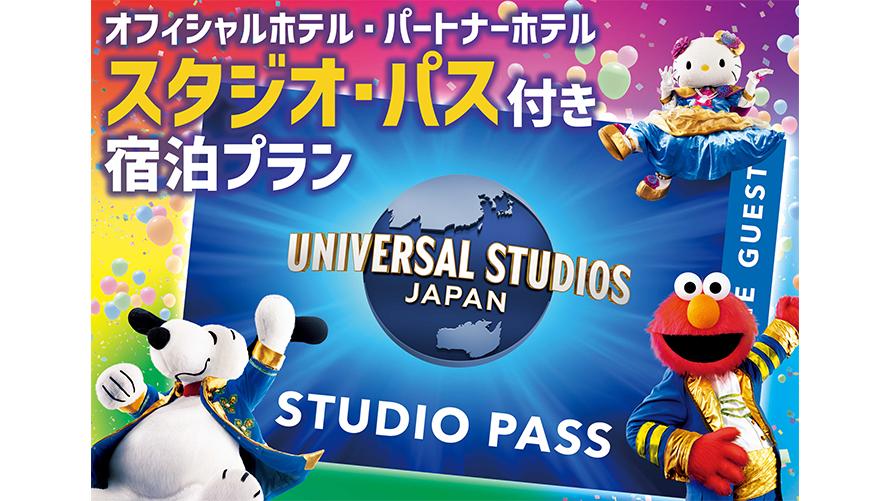 【ご友人・ファミリーにおススメ】≪ユニバーサル・スタジオ・ジャパン≫1デイ・スタジオ・パス付プラン（素泊まり）