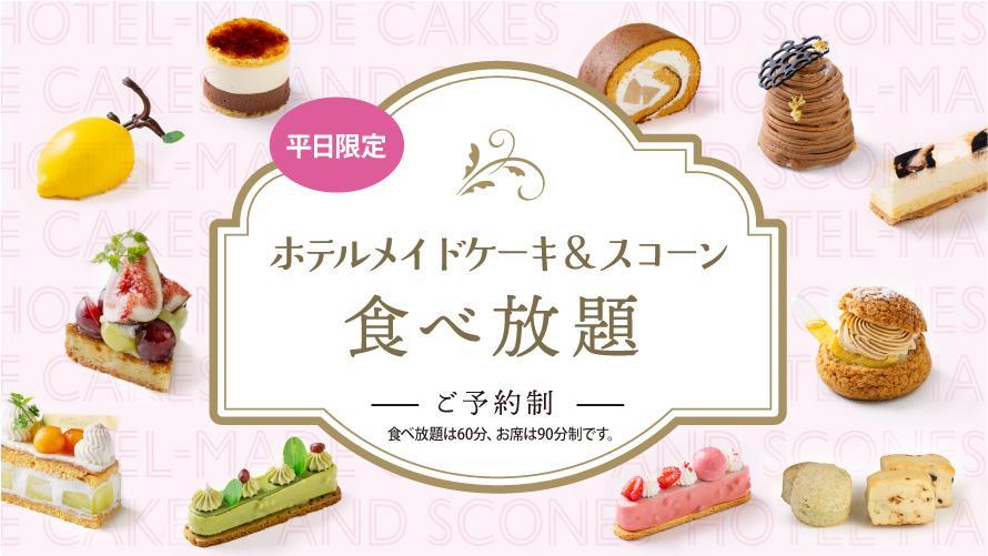 ホテルメイドケーキ