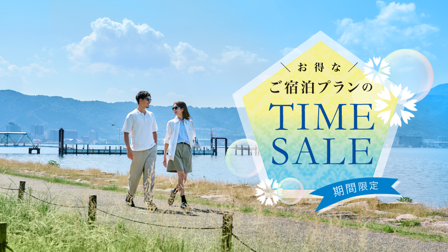 期間限定 お得なタイムセール
