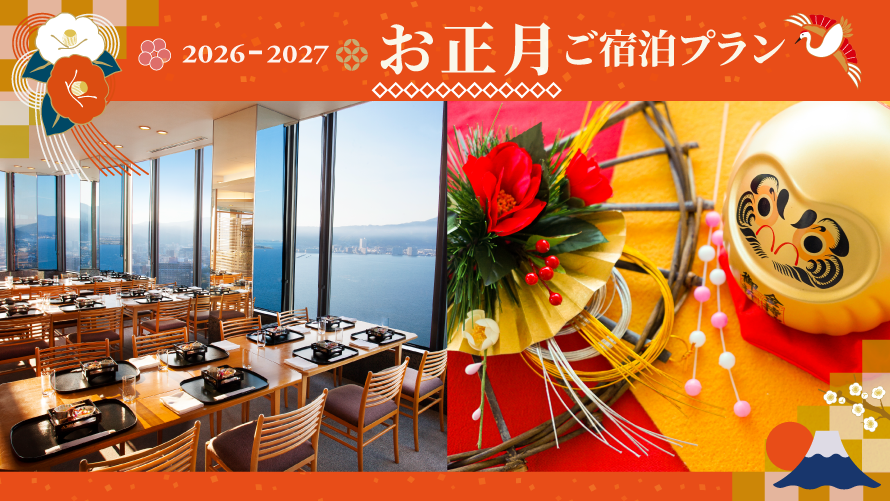 2026-2027 ニューイヤープラン＜12/31・1/1＞2026-2027ニューイヤーご宿泊プラン(夕朝食付き)