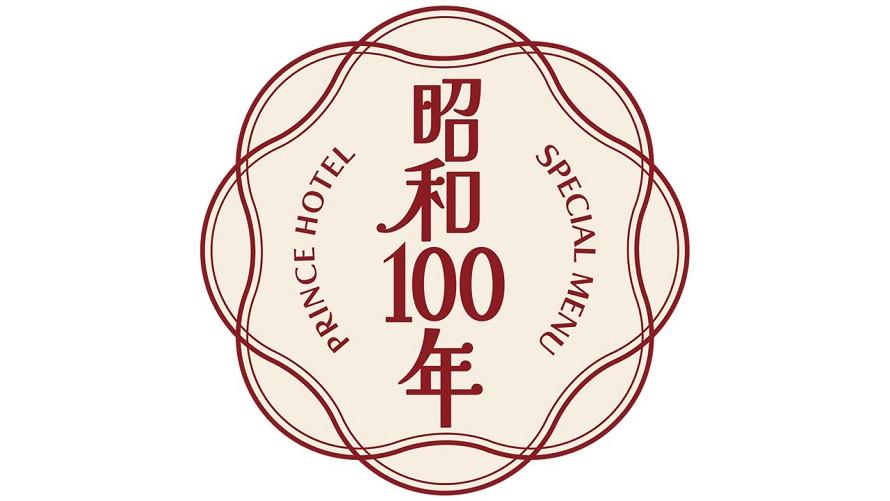 昭和100年記念メニュー 〜 記憶に残る一皿 〜