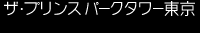 ザ・プリンス パークタワー東京
