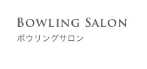 ボウリングサロン
