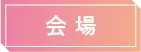会場