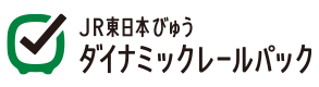 JR東日本びゅうダイナミックレールパック