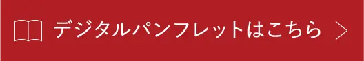 デジタルパンフレットはこちら