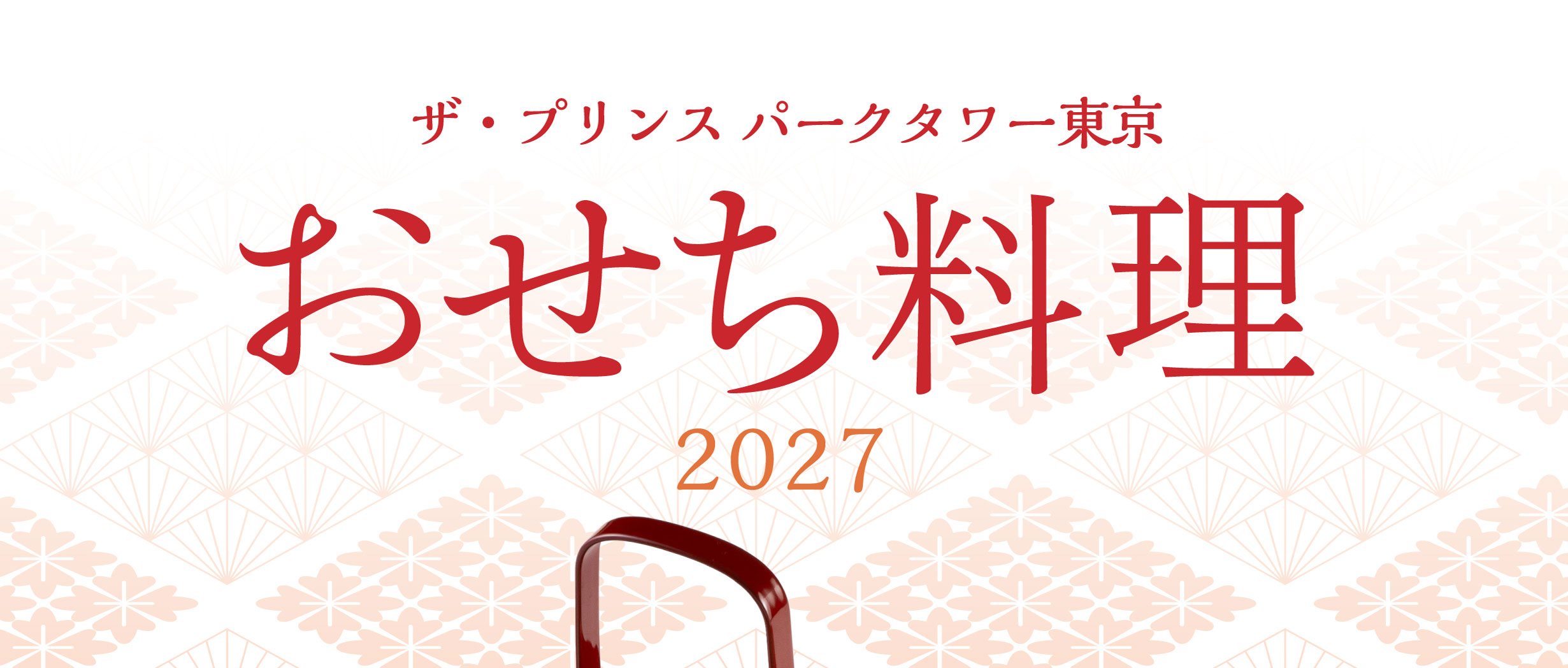 ザ・プリンス パークタワー東京　おせち2027