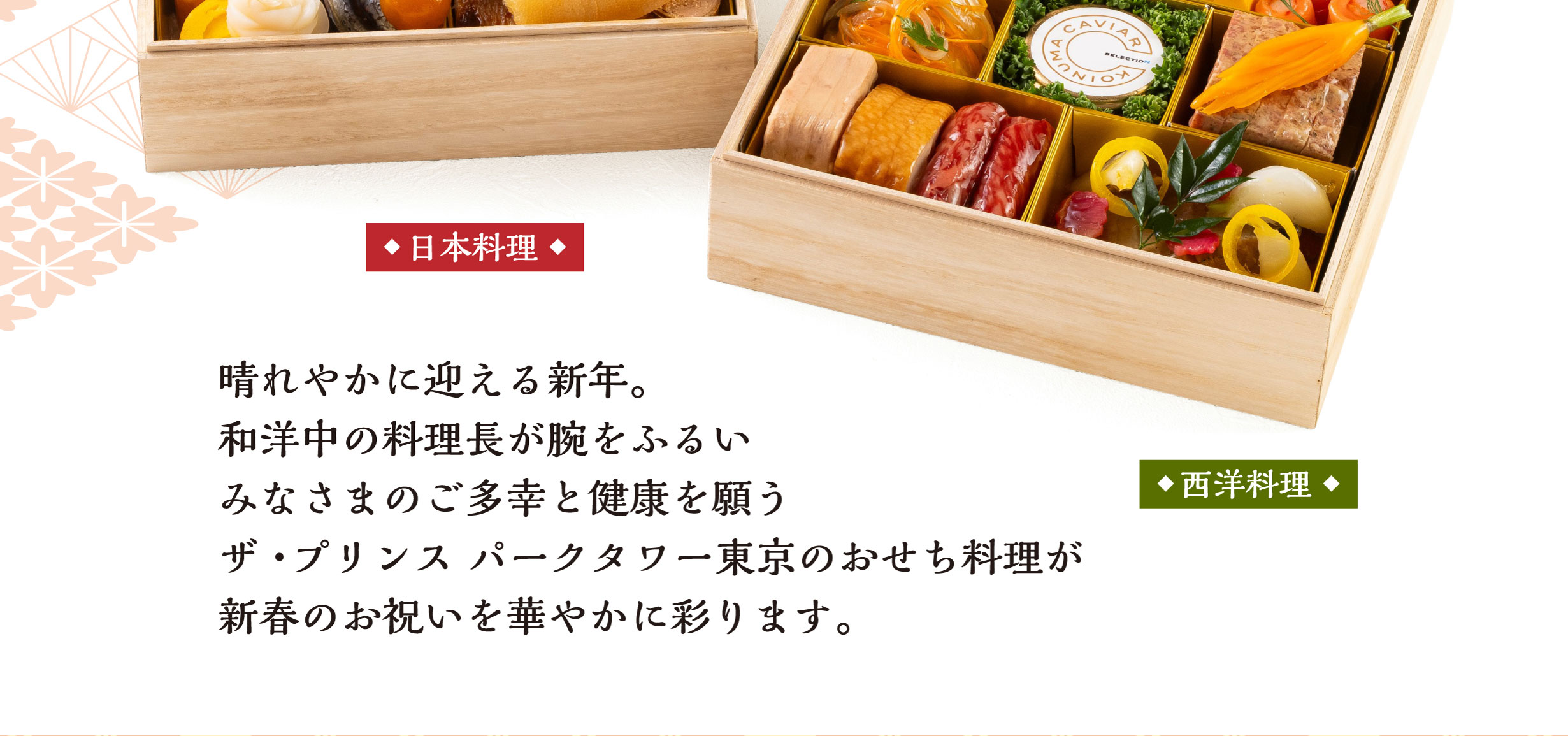 ザ・プリンス パークタワー東京　おせち2027