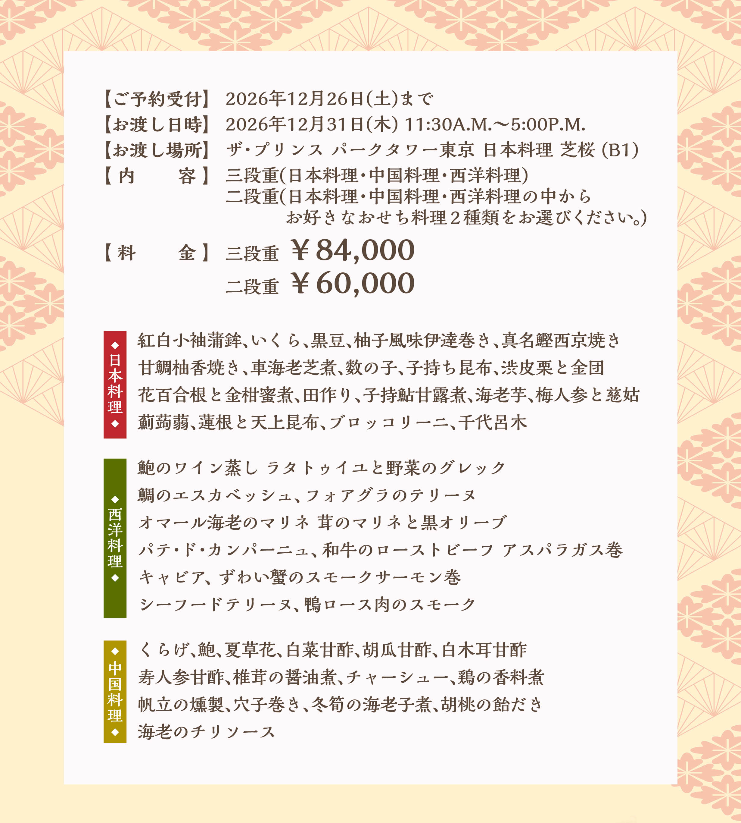ザ・プリンス パークタワー東京　おせち2027