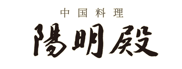 中国料理 陽明殿