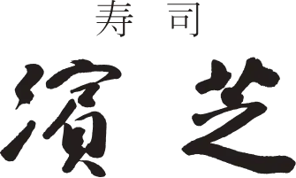 濱芝