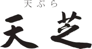 天芝