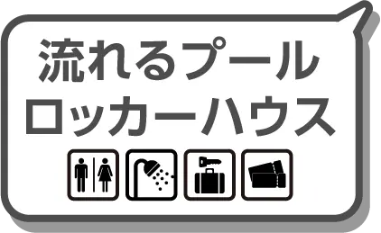 流れるプール ロッカーハウス