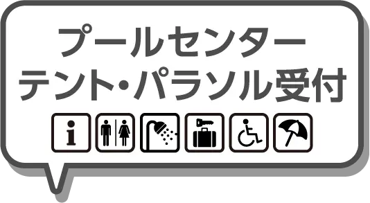 プールセンター テント・パラソル受付