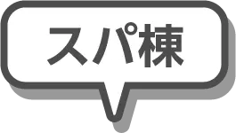 スパ棟
