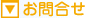 お問合せ