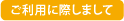 ご利用に際しまして