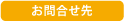 お問合せ先