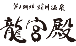 芦ノ湖畔 蛸川温泉 龍宮殿