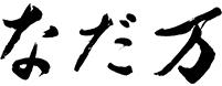 なだ万 高輪プライム