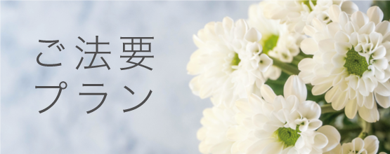 ご法要プラン
