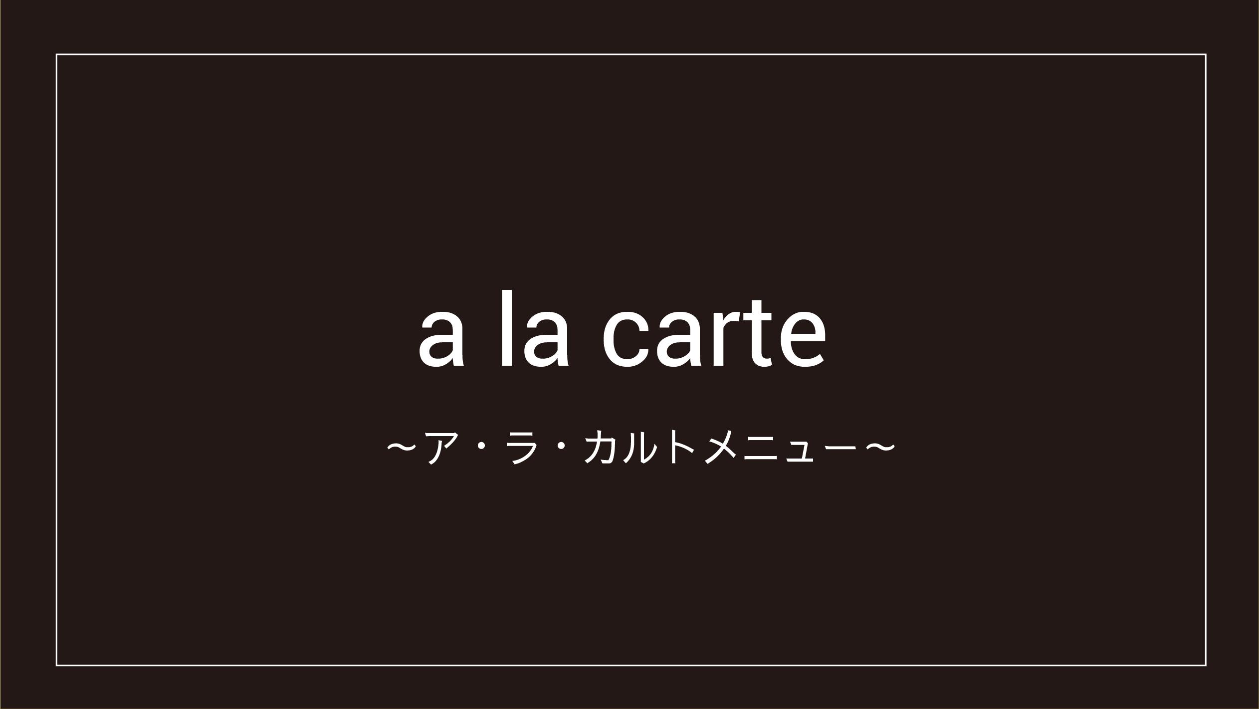 ア・ラ・カルトメニュー