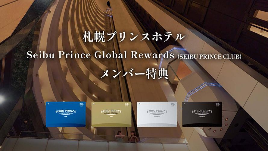 「Seibu Prince Global Rewards（SEIBU PRINCE CLUB）」はアプリでご入会可能(年会費無料）