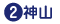 神山