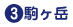駒ケ岳
