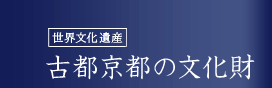 世界文化遺産 古都京都の文化財