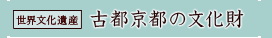 世界文化遺産「古都京都の文化財」詳細へ