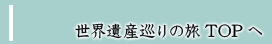 世界遺産巡りの旅TOPへ