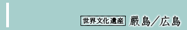 世界文化遺産 嚴島／広島へ