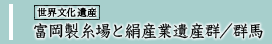 世界文化遺産 富岡製糸場と絹産業遺産群／群馬へ