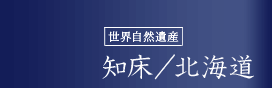 世界自然遺産 知床／北海道