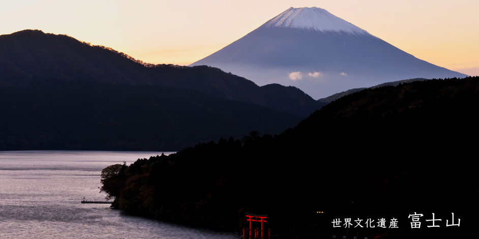 世界文化遺産「富士山」