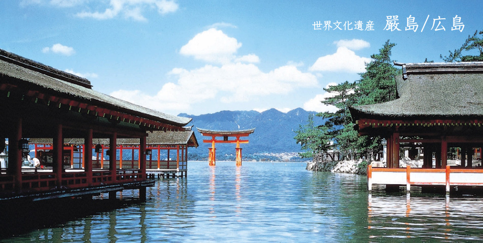 世界文化遺産「嚴島／広島」