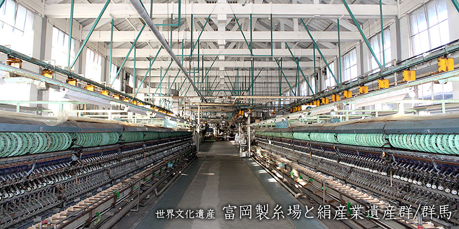 世界文化遺産「富岡製糸場と絹産業遺産群／群馬」