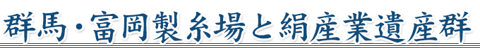 富岡製糸場と絹産業遺産群