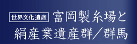 世界文化遺産 富岡製糸場と絹産業遺産群／群馬