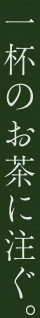 一杯のお茶に注ぐ。
