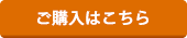 ご購入はこちら