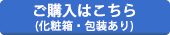 ご購入はこちら(化粧箱・包装あり)