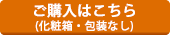 ご購入はこちら(化粧箱・包装なし)