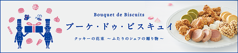 ブーケ・ドゥ・ビスキュイ