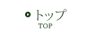 トップ