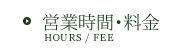 営業時間・料金