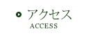 アクセス