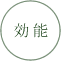 効能