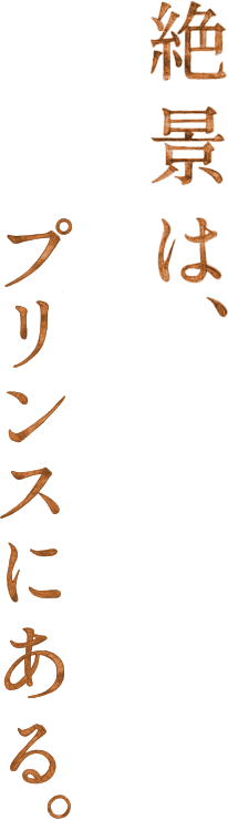 絶景は、プリンスにある